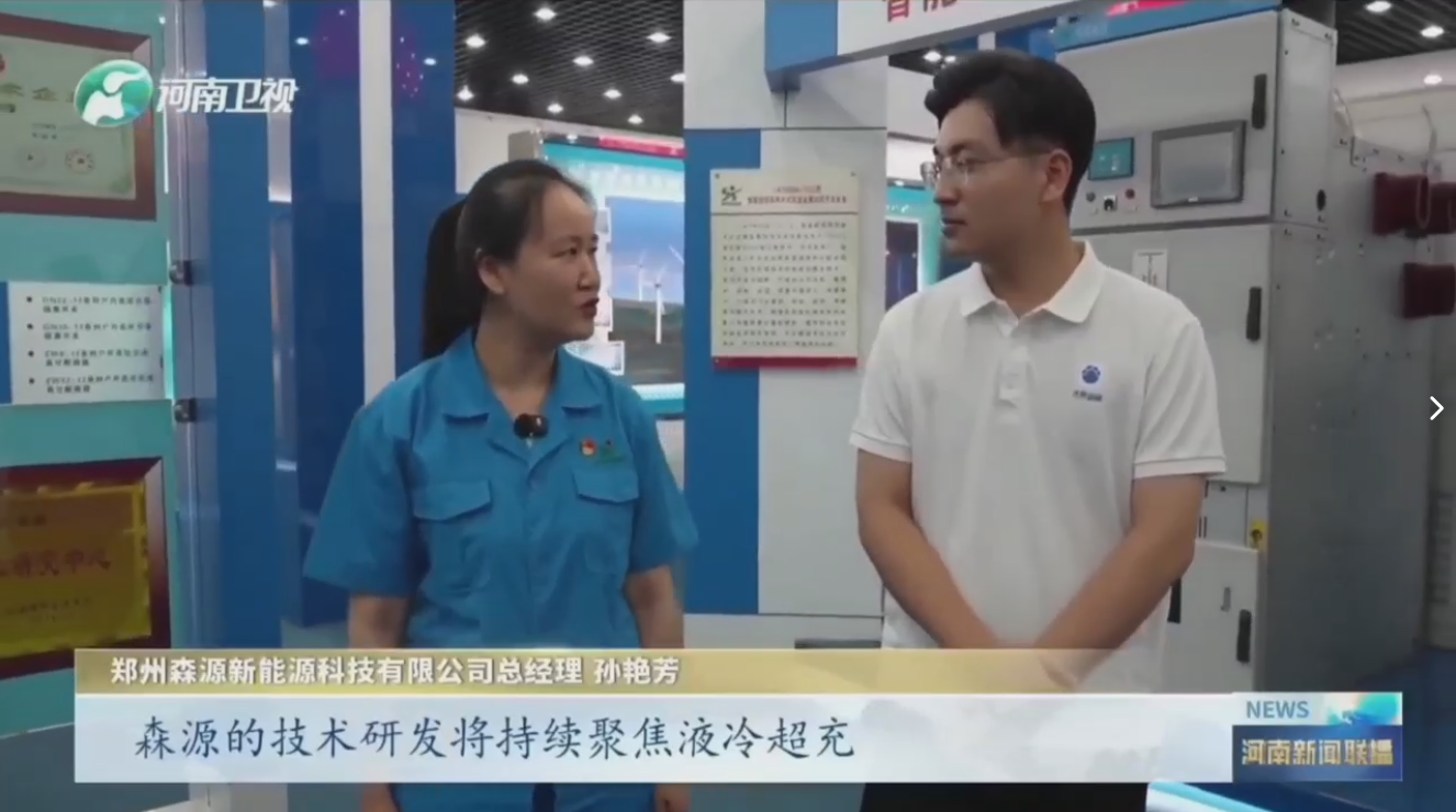 7月28日，河南卫视《河南新闻联播》“年中经济观察”聚焦郑州森源新能源科技有限公司最新研发的兆瓦全液冷充电桩